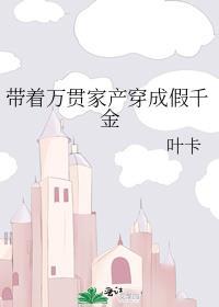带着万贯家产穿成假千金笔趣阁江璃风玲笑