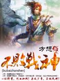 不败战神方想笔趣阁