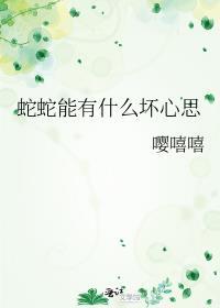 蛇 可怕