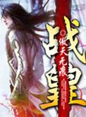 战皇无双
