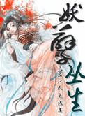 妖孽丛生txt