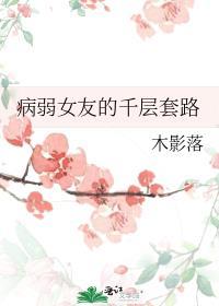 病弱女生图片