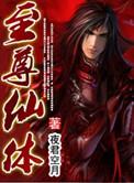 至尊仙皇介绍