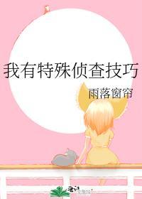 我有特殊的破案技巧电视剧