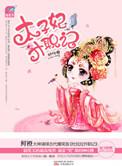 太子妃升职记哪个平台播出