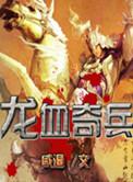 电视剧龙血