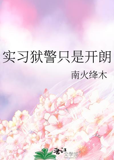 从事狱警工作知乎