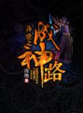 异世之成神路 决绝在线