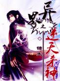 异界之逆天杀神是后宫吗