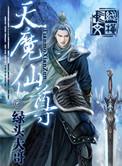 魔尊天帝