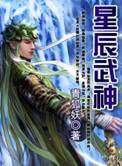 星辰武神在线阅读