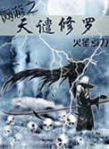 网游之天谴修罗有声