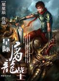 星际屠龙战士续集叫什么