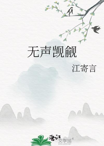 无声觊觎双女主