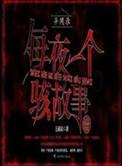 异闻录每晚一个离奇的故事结局