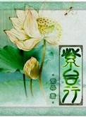 紫台行全文免费阅读