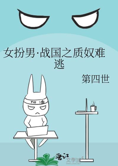 女扮男装异国当质子的