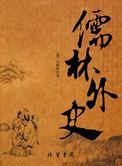 儒林外史开篇词