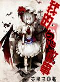 鬼故事作文