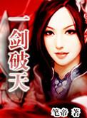 破天一剑视频