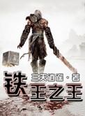 铁之魔王兽