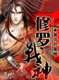 修罗战神是什么职位