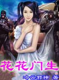 花花门生未删减笔趣阁