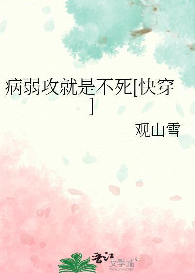 病弱攻就是不死快穿