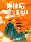 修仙后她一心做老祖 笔趣阁