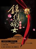 重生之锦绣嫡女讲什么