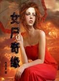 女尸疑案 电影