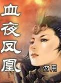 血夜凤凰.txt