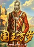 国王万岁免费