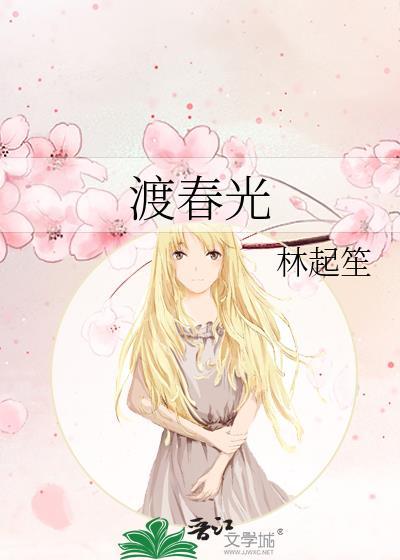 渡春光林起笙番外txt百度