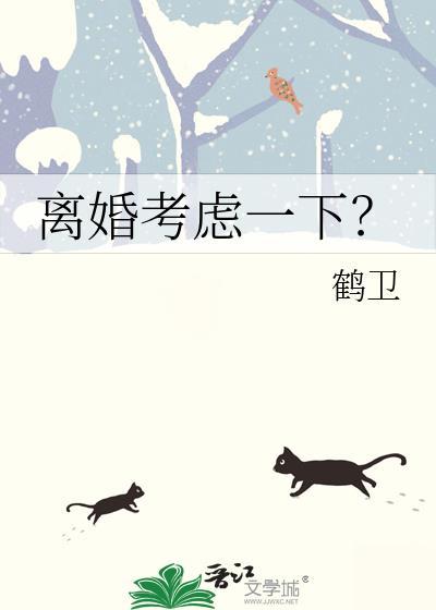 离婚考虑一下?gl