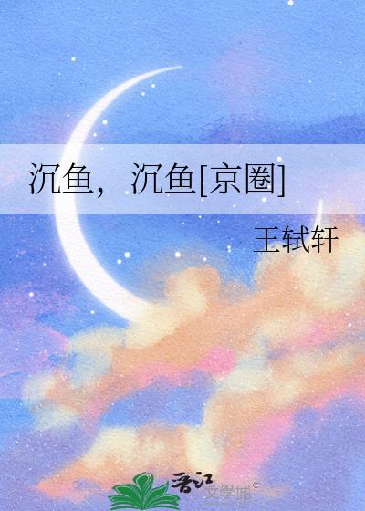 沉鱼指的是哪一位