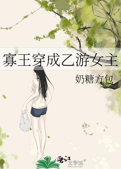 寡王穿成乙游女主 在线阅读