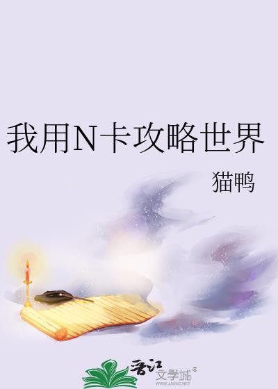 我用N卡攻略世界/猫鸭