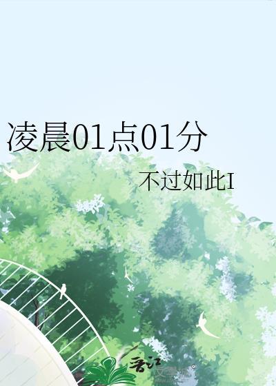 凌晨一点零一分是什么时辰