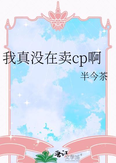 我真的没有卖人设娱乐圈txt