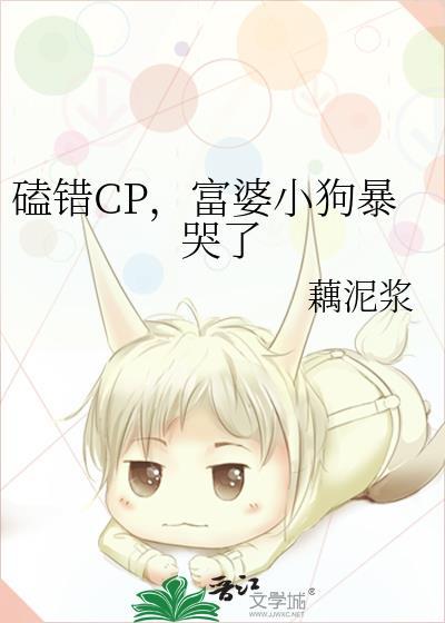 富婆小狗暴哭了藕泥浆