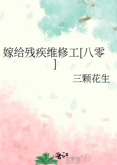 嫁给残疾病秧子(穿书) 格格党