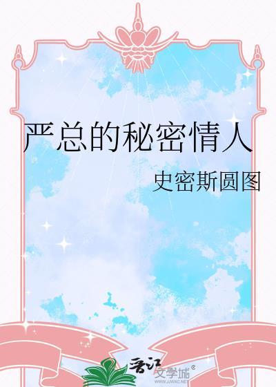 男主叫严总的电视剧