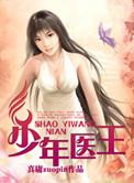 少年医王TXT