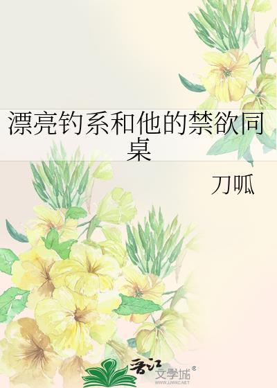 漂亮钓系和他的禁欲同桌番外