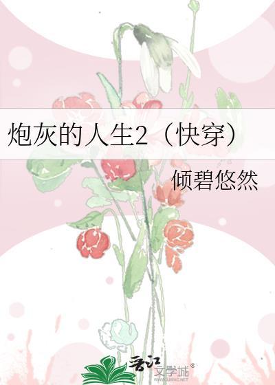 炮灰的人生快穿章节目录