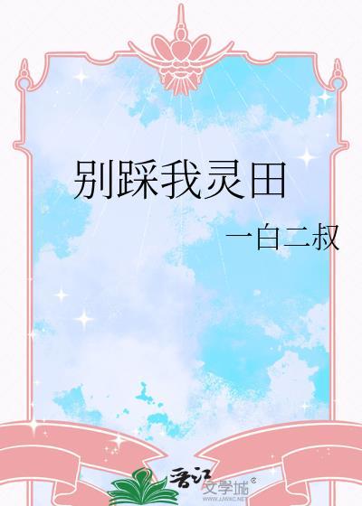 别踩我的鞋攻略