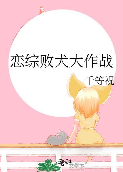 恋综败犬大作战by千等祝