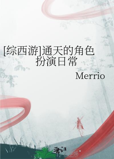 综西游通天的角色扮演日常