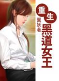 重生黑道女亡